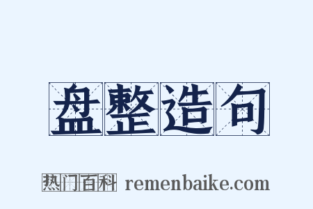 盘整造句是什么意思的图片